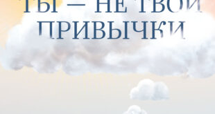 Ты – не твои привычки. Способ избавления от ненужных привычек без усилий