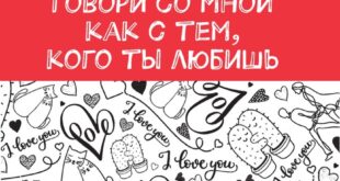 Говори со мной, как с тем, кого ты любишь aa-book.net