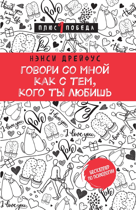 Говори со мной, как с тем, кого ты любишь aa-book.net