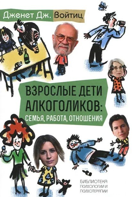 Взрослые дети алкоголиков: семья, работа, отношения. Полный справочник ВДА