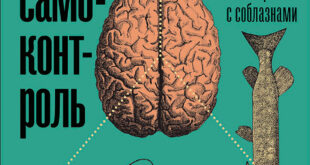 Воля и самоконтроль: Как гены и мозг мешают нам бороться с соблазнами