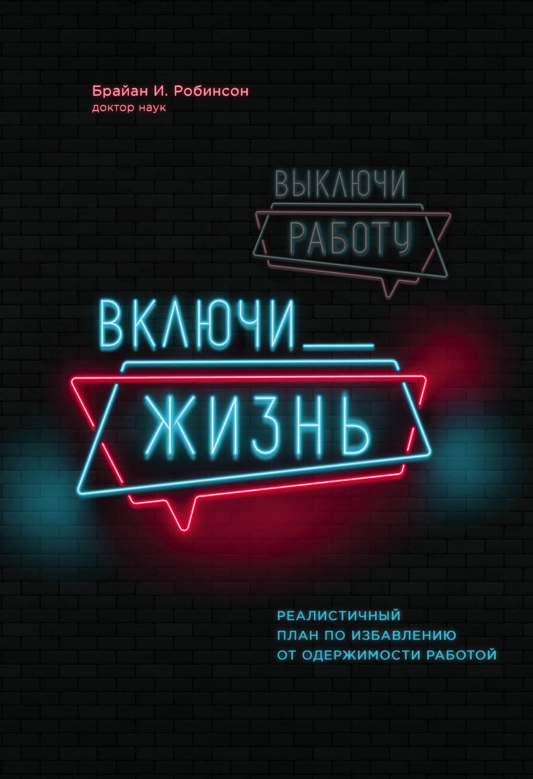 Выключи работу, включи жизнь | Книги АА, АН, Ал-Анон идр