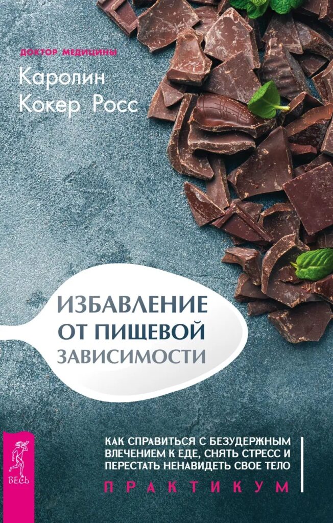 Кокер_Росс_К_Избавление_от_пищевой_зависимости