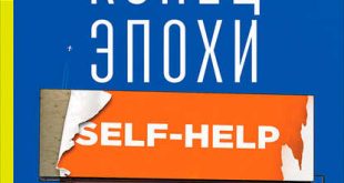Конец эпохи self-help: Как перестать себя совершенствовать