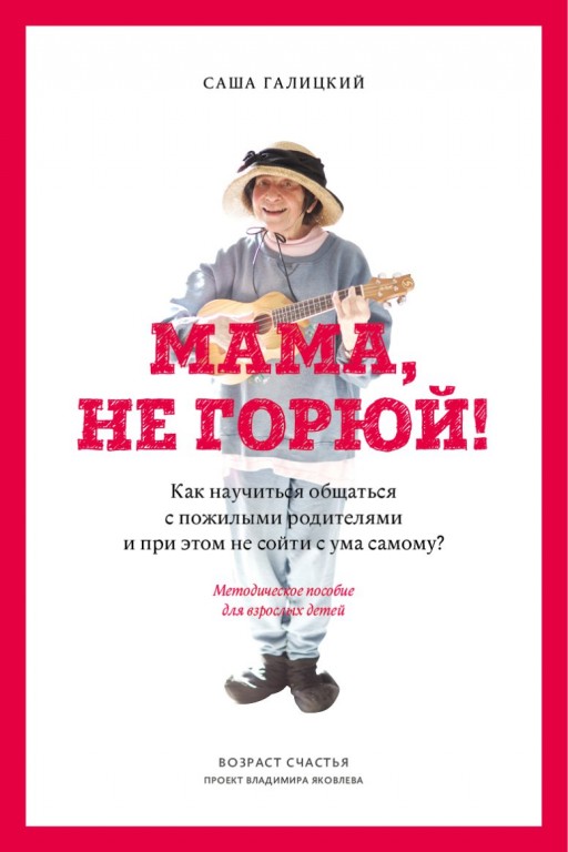 Мама, не горюй!