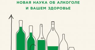 Пить или не пить? Новая наука об алкоголе и вашем здоровье