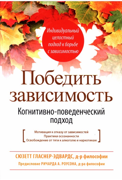 Победить зависимость. Когнитивно-поведенческий подход