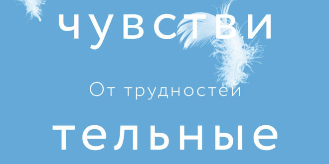 Сверхчувствительные люди. От трудностей к преимуществам