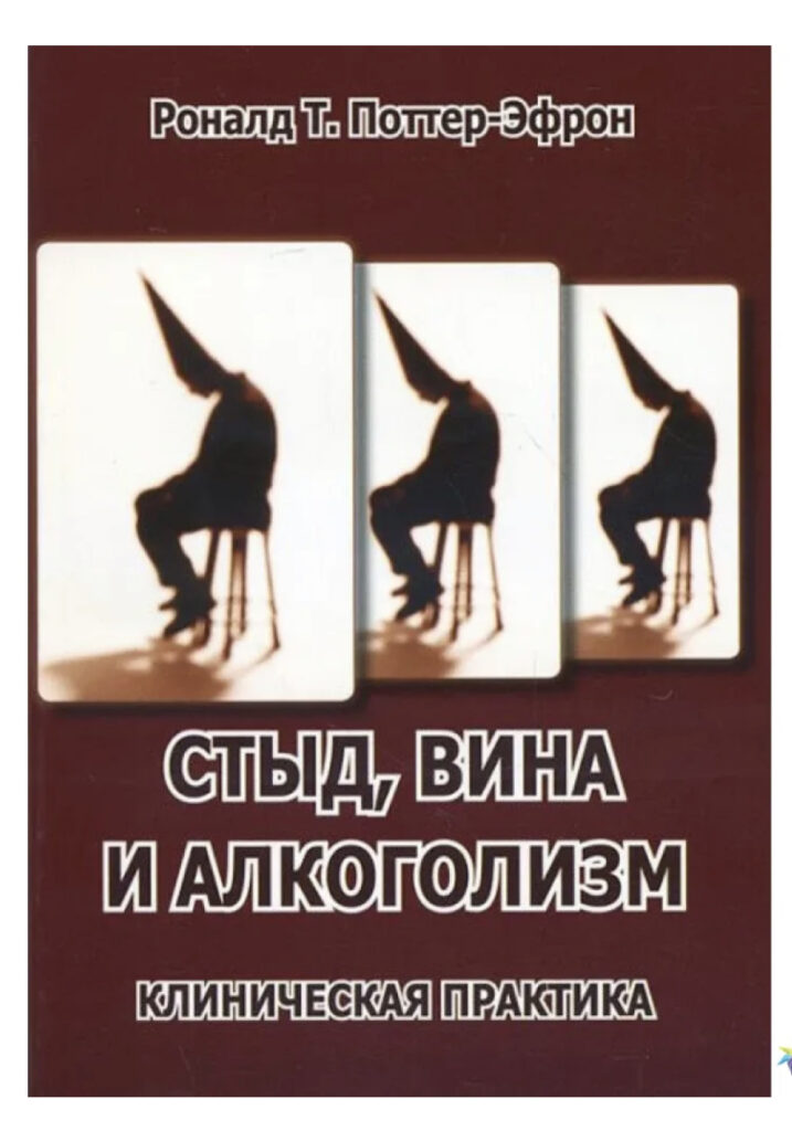 Роналда Т. Поттер-Эфрона «Стыд, вина и алкоголизм: клиническая практика»