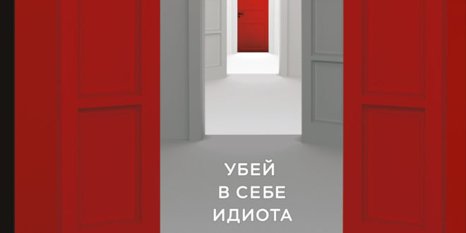 Чертоги разума. Убей в себе идиота!